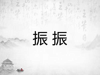 振振