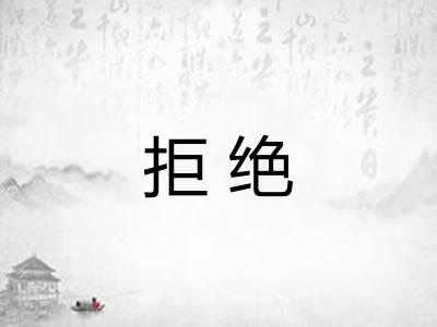 拒绝