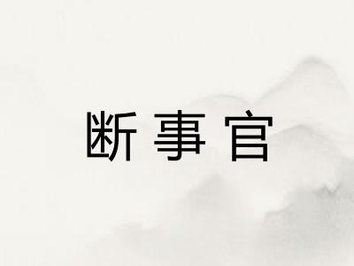 断事官