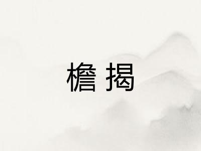 檐揭