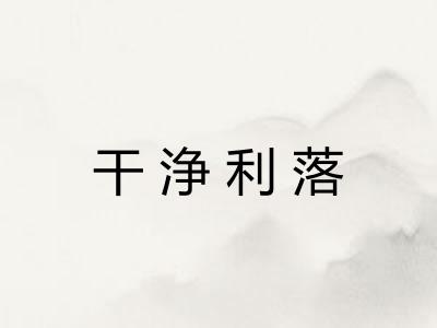 干浄利落