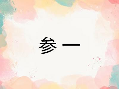 参一