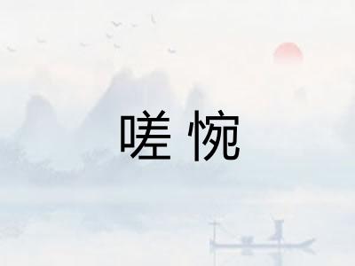 嗟惋