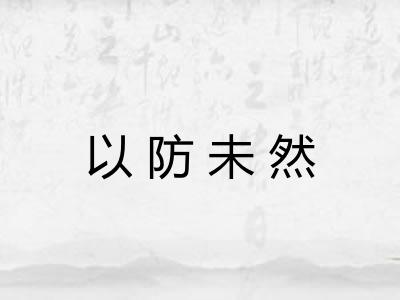 以防未然