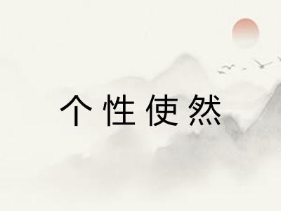 个性使然