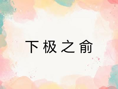 下极之俞