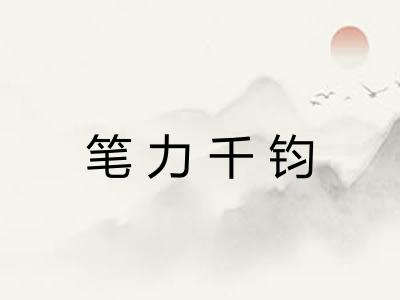 笔力千钧