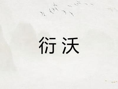 衍沃
