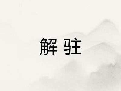 解驻