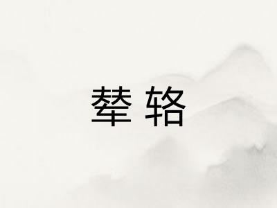 辇辂
