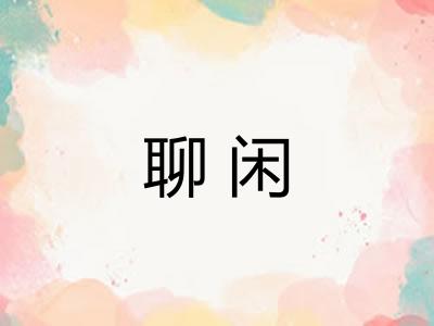 聊闲