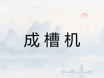 成槽机