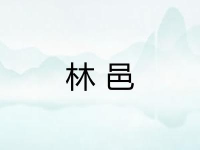 林邑