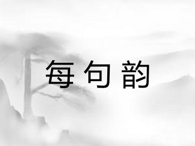 每句韵
