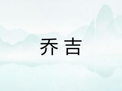 乔吉