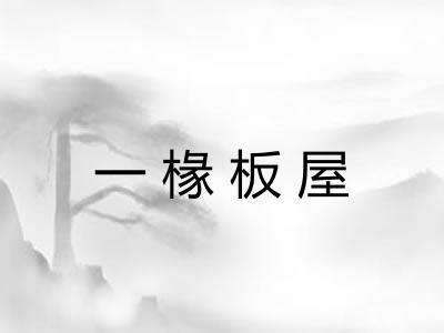 一椽板屋