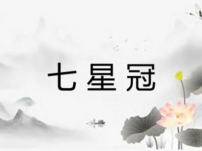 七星冠