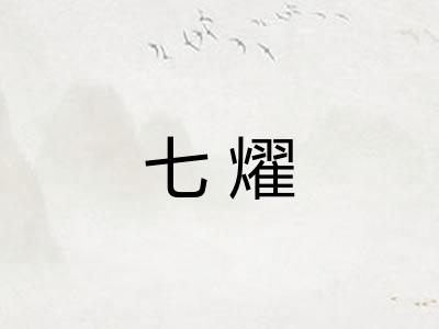 七燿