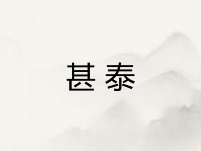 甚泰