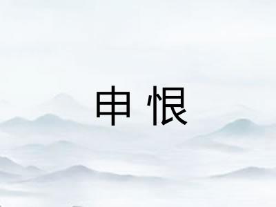 申恨
