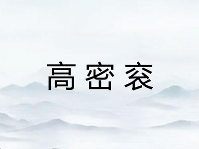 高密衮
