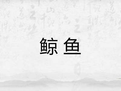 鲸鱼