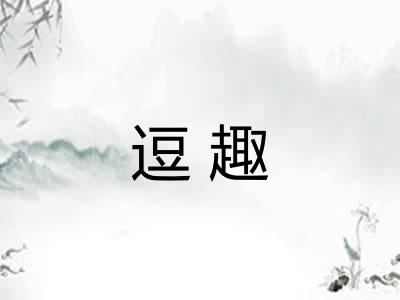 逗趣