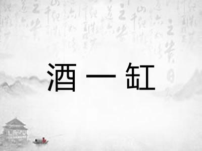 酒一缸