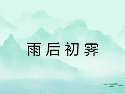 雨后初霁