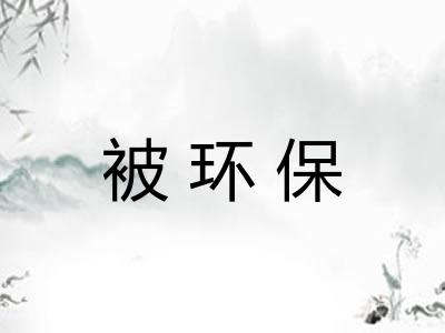 被环保