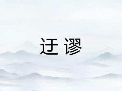 迂谬