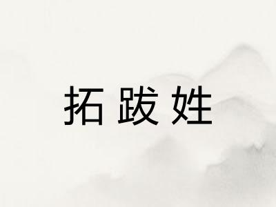 拓跋姓
