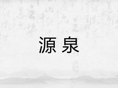 源泉