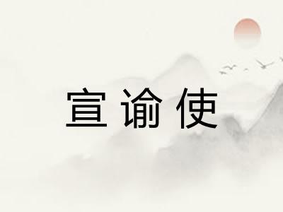 宣谕使