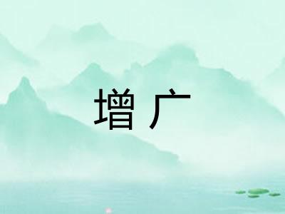 增广