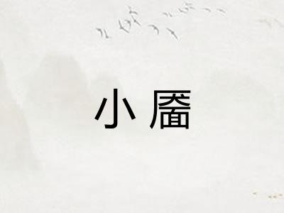 小靥