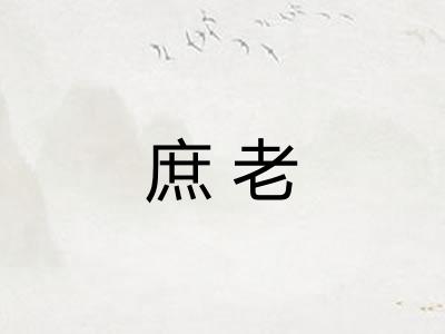 庶老