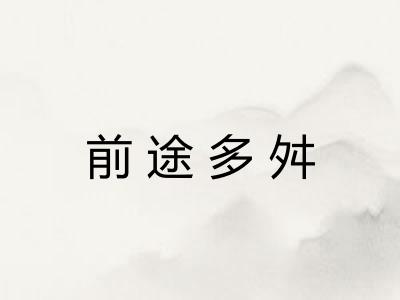 前途多舛
