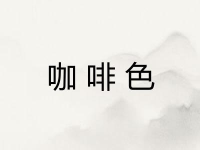咖啡色