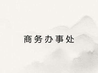 商务办事处