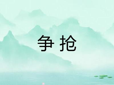 争抢