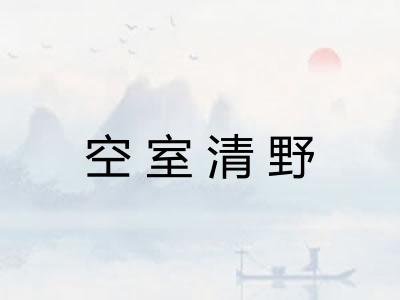 空室清野