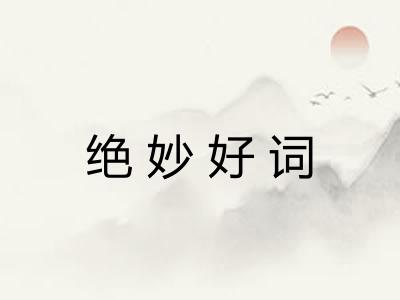 绝妙好词