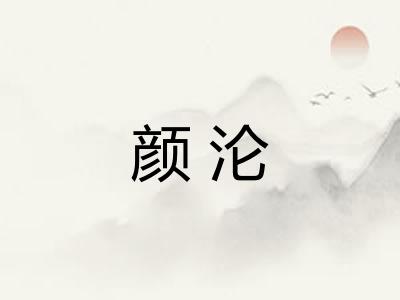 颜沦