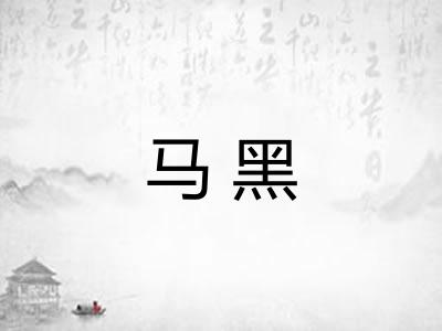 马黑