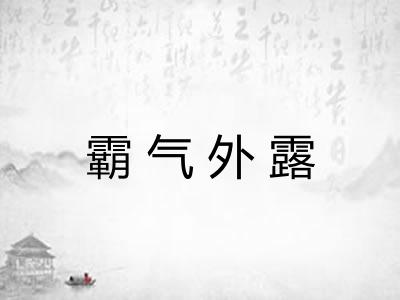 霸气外露