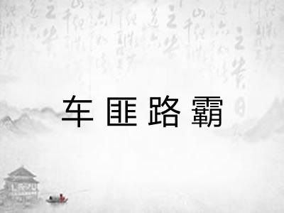 车匪路霸