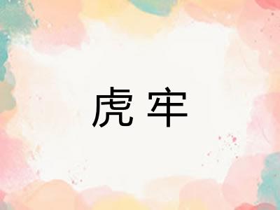 虎牢