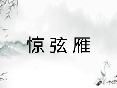 惊弦雁