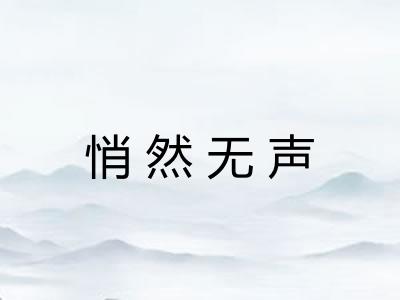 悄然无声